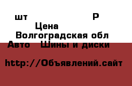 1 шт Cordiant sport 2  Р15 › Цена ­ 1 500 - Волгоградская обл. Авто » Шины и диски   